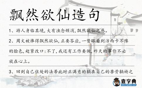 飄然欲仙造句