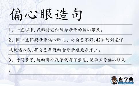 偏心眼造句