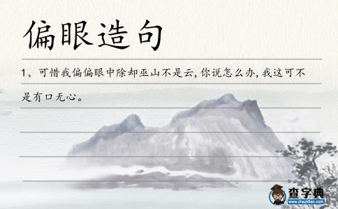 偏眼造句