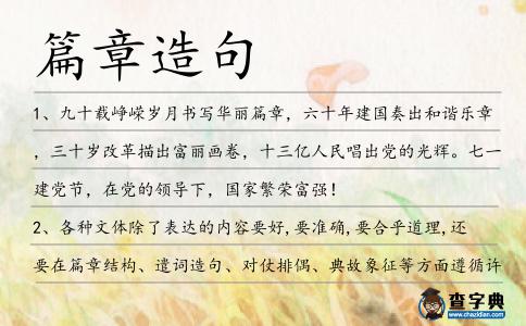 篇章造句