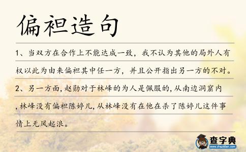偏袒造句