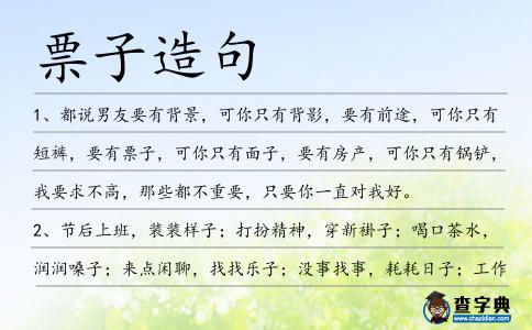 票子造句