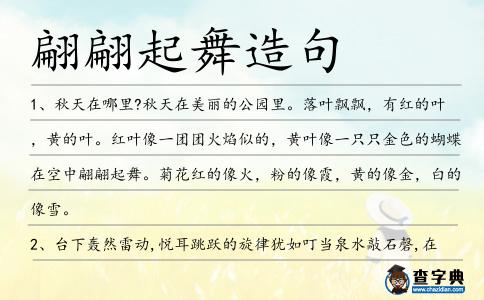 翩翩起舞造句