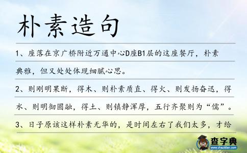 樸素造句