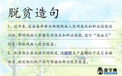 脫貧造句
