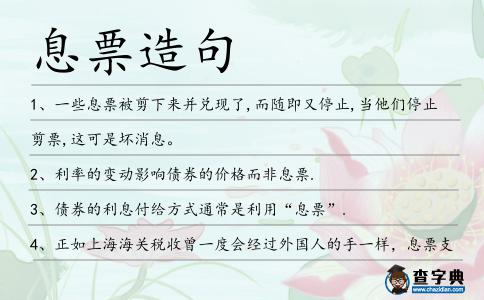 息票造句