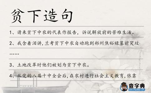 貧下造句