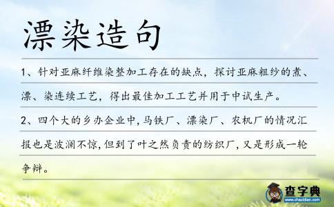 漂染造句