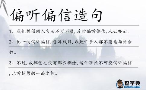 偏聽偏信造句
