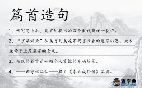 篇首造句