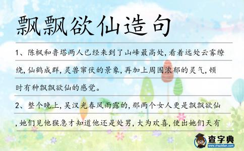 飄飄欲仙造句