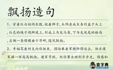 飄揚造句