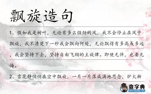飄旋造句