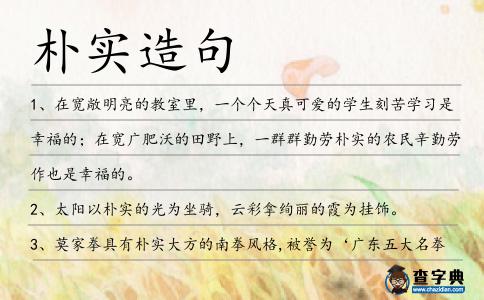 樸實(shí)造句