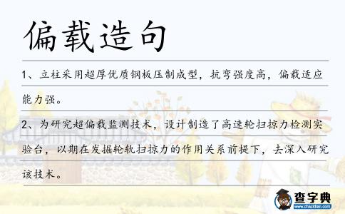 偏載造句