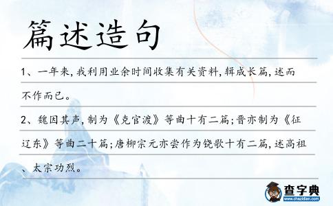 篇述造句