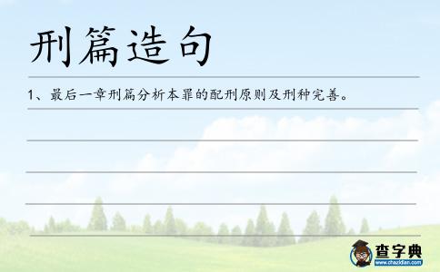 刑篇造句