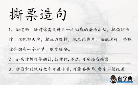 撕票造句