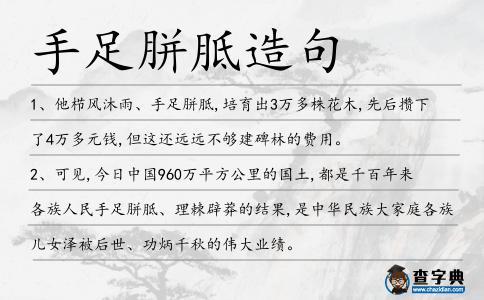 手足胼胝造句