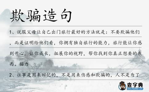 欺騙造句