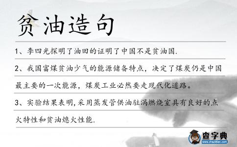 貧油造句