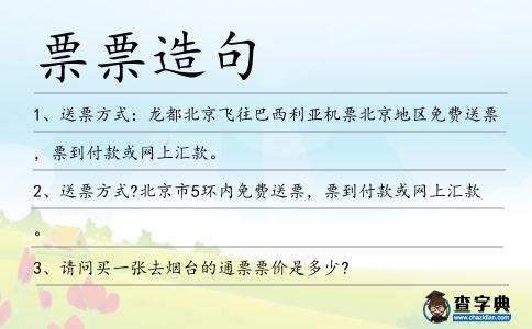 票票造句