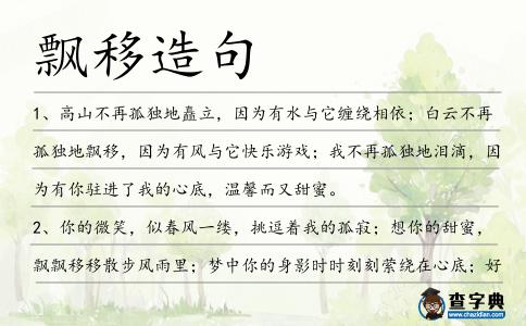 飄移造句