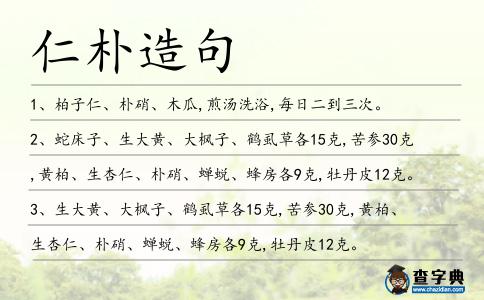 仁樸造句