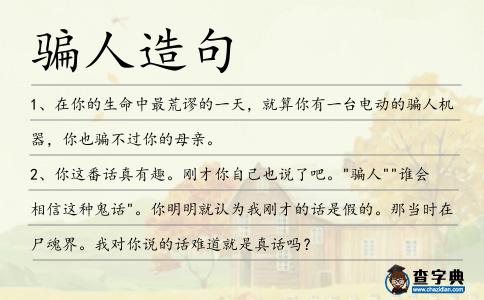 騙人造句