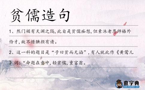 貧儒造句