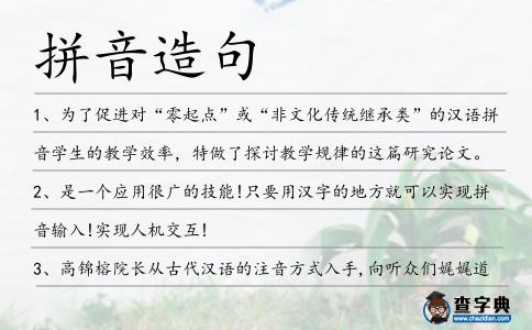 拼音造句