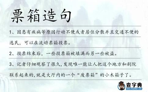票箱造句