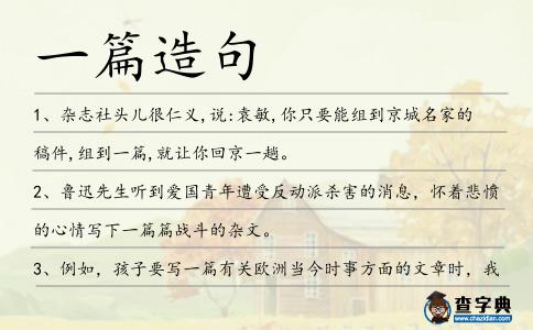 一篇造句