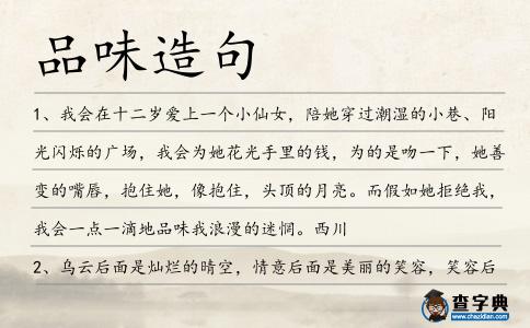 品味造句