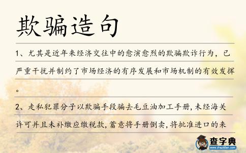 欺騙造句