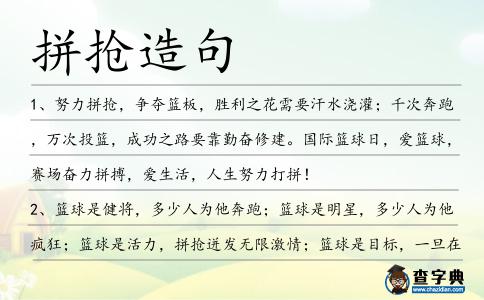 拼搶造句