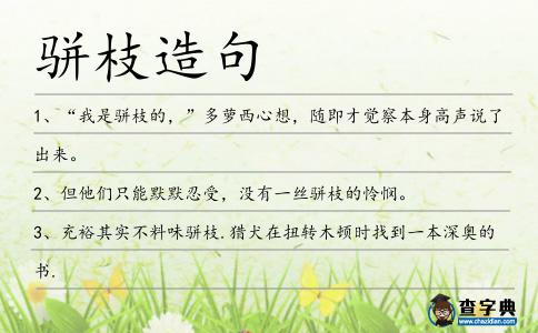 駢枝造句