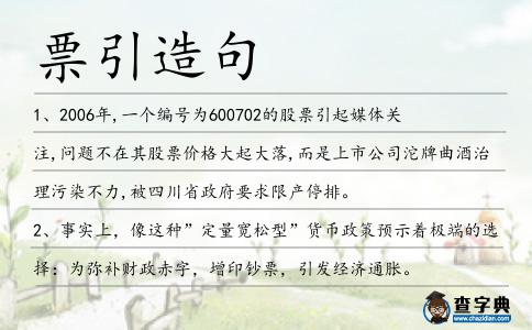 票引造句