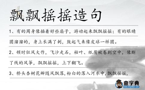 飄飄搖搖造句