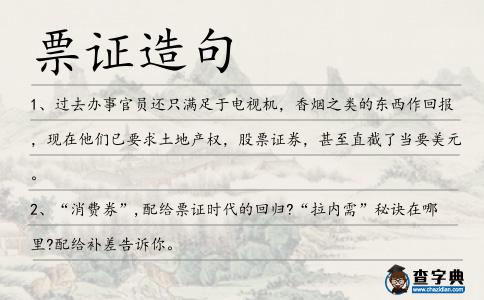 票證造句