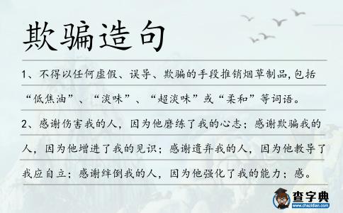 欺騙造句