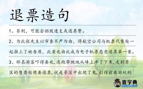退票造句