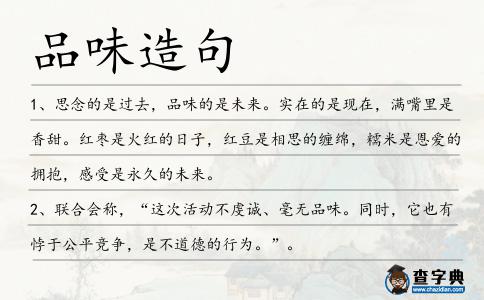 品味造句