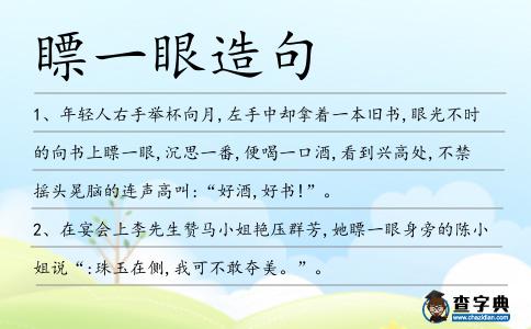 瞟一眼造句