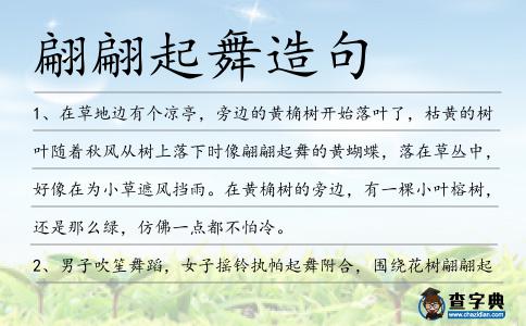 翩翩起舞造句