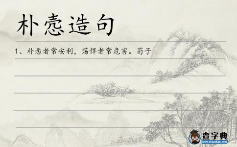 樸愨造句