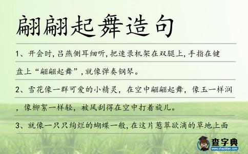 翩翩起舞造句