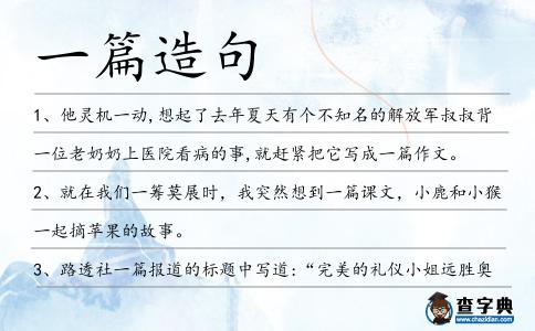 一篇造句