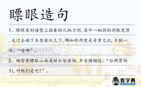瞟眼造句