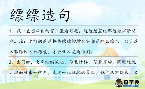 縹縹造句
